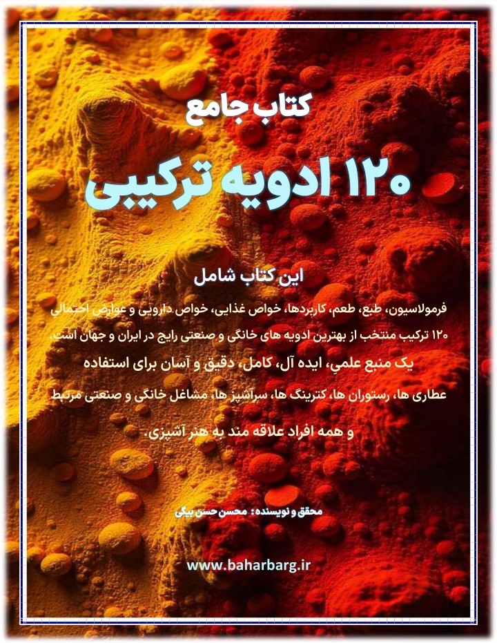 کتاب جامع 120 ادویه ترکیبی